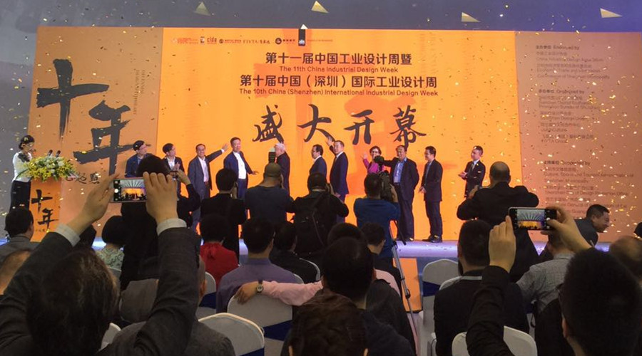第十屆中國(guó)（深圳）國(guó)際工業(yè)設(shè)計(jì)周開(kāi)幕儀式